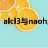 alcl3與naoh反應過量（alcl3與naoh反應）