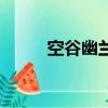 空谷幽蘭全詩（空谷幽蘭的意思）