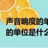 聲音響度的單位是什么符號是什么（聲音響度的單位是什么）