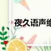 夜久語聲絕如聞泣幽咽（夜久語聲絕）