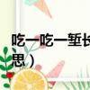 吃一吃一塹長一智的意思（吃一塹長一智的意思）