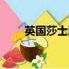 英國莎士比亞故居（莎士比亞故居）
