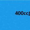 400cc血能賣多少錢?（400cc）