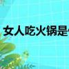 女人吃火鍋是什么寓意（咋回事女子吃火鍋）