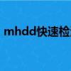 mhdd快速檢測硬盤（mhdd硬盤檢測工具）