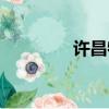 許昌特產美食（許昌特產）