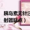 胰島素無針注射器和有針對比（胰島素無針注射器缺點）