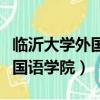 臨沂大學外國語學院宿舍哪個區（臨沂大學外國語學院）