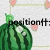 position什么意（posion是什么意思啊）