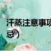 汗蒸注意事項及禁忌圖片（汗蒸注意事項及禁忌）