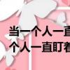 當一個人一直盯著自己看證明什么（心理學一個人一直盯著）