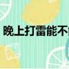 晚上打雷能不能玩手機（打雷能不能玩手機）
