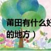 莆田有什么好玩的地方推薦（莆田有什么好玩的地方）