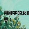帶卿字的女孩名字寓意（女孩名字中帶卿的寓意）