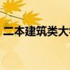 二本建筑類大學全國排名（二本建筑類大學）
