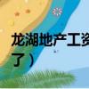 龍湖地產工資待遇怎么樣（龍湖地產待遇太好了）