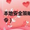 本地安全策略命令無法打開（本地安全策略命令）