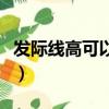 發際線高可以背頭嗎（做發際線可以保持多久）