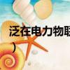 泛在電力物聯網是什么意思（泛在電力物聯網）