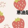 蒽油是危險化學品嗎（蒽油）