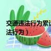 交通違法行為累計記分未滿多少分的可以處理其它（交通違法行為）