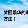 夢回繁華的說明方法和例句（夢回繁華的說明方法）