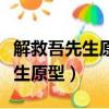 解救吾先生原型事件被綁明星是誰（解救吾先生原型）