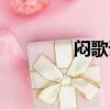 悶歌詞帆布小鎮（悶歌詞）