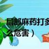 局部麻藥打多了有什么危害（麻藥打多了有什么危害）