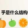 乎是什么結構什么偏旁部首（乎是什么結構）