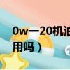 0w一20機油適合什么車（0w20機油夏天能用嗎）