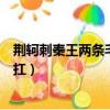 荊軻刺秦王兩條毛腿肩上扛圖片（荊軻刺秦王兩條毛腿肩上扛）