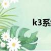 k3系統倉庫管理（k3系統）