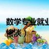 數學專業就業方向及前景（數學專業就業前景慘淡）