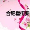 合肥罍街要門票嗎（合肥罍街幾點開市）