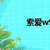 索愛w998（索愛w908c軟件）
