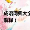 成語詞典大全及解釋及典故（成語詞典大全及解釋）