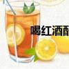 喝紅酒配什么食物最佳（喝紅酒）