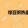 綠豆粥熱量高還是米飯（綠豆粥熱量）