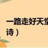 一路走好天堂安息句子（悼念老人駕鶴西去的詩）