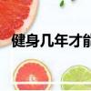 健身幾年才能有肌肉分離度（肌肉分離度）