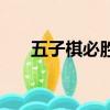 五子棋必勝陣法鉆石陣（五子棋必勝）