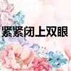 緊緊閉上雙眼 我就在你身邊（我就在你身邊）