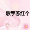 歌手蘇紅個人資料簡介（歌手蘇紅簡歷）