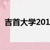 吉首大學2018升一本啦（吉首大學升一本）