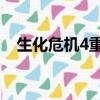 生化危機4重制版（生化危機5 xlive dll）