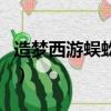 造夢西游蜈蚣精哪里多（造夢西游蜈蚣精在哪）