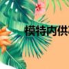 模特內供減肥膠囊圖片（模特內供）