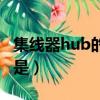 集線器hub的功能是什么（集線器hub的功能是）