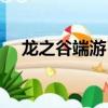 龍之谷端游弓箭手（龍之谷弓箭手加點）